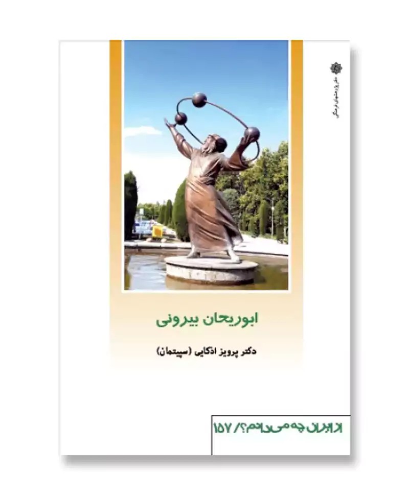 ابوریحان بیرونی (از ایران چه می دانم 157)