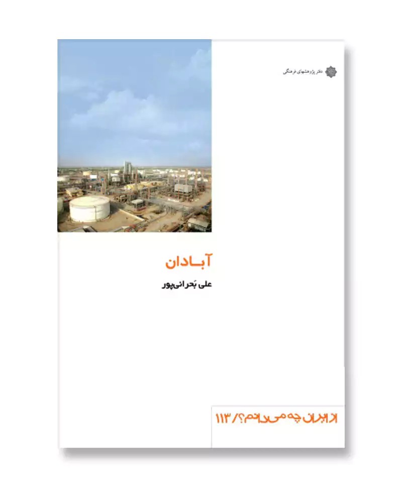 آبادان (از ایران چه می دانم 113)