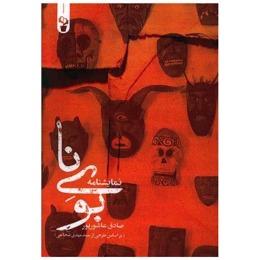کتاب بوی نا اثر صادق عاشور پور