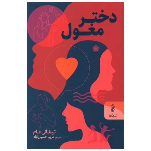 کتاب دختر مغول اثر تیفانی فام