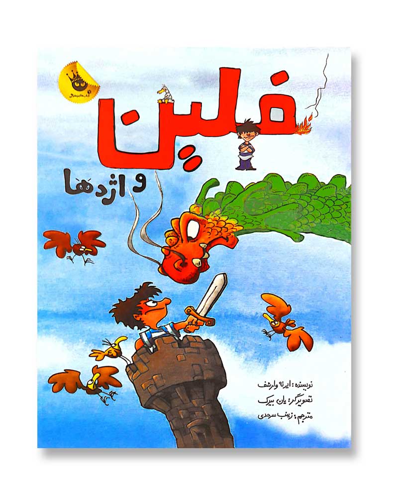 فلین و اژدها