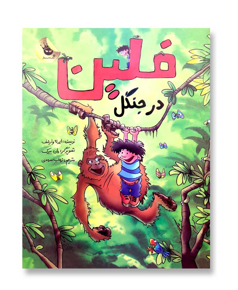 فلین در جنگل
