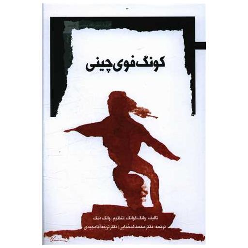 کتاب کونگ فوی چینی اثر وانگ کوانگ