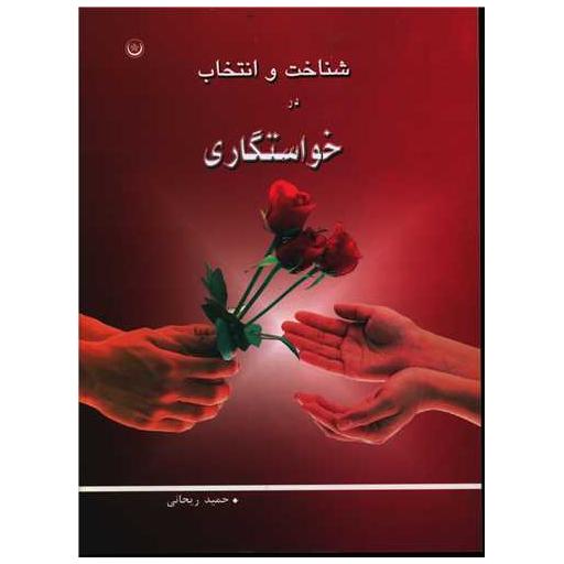 کتاب شناخت و انتخاب در خواستگاری اثر حمید ریحانی