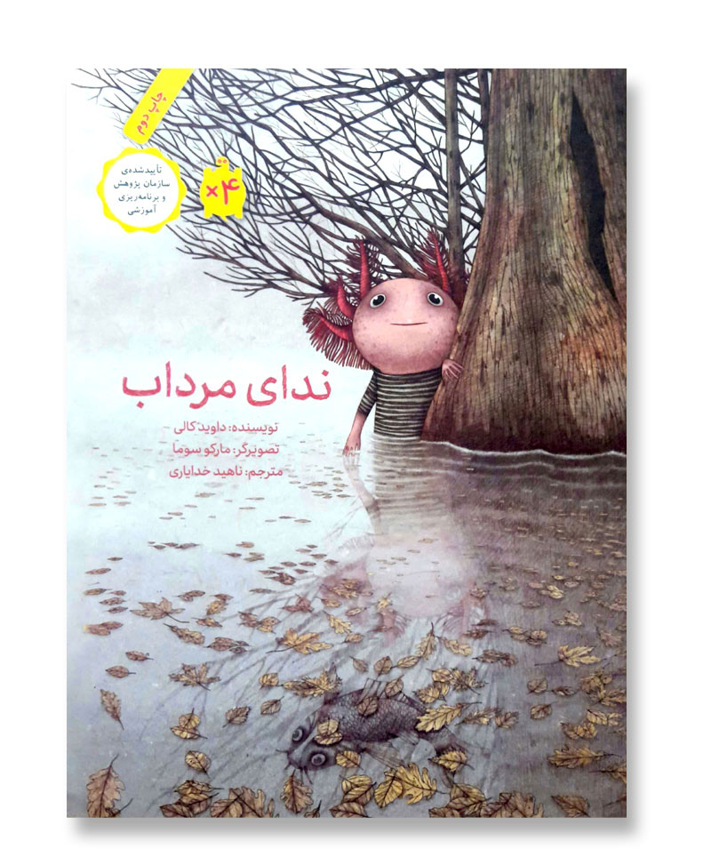 ندای مرداب