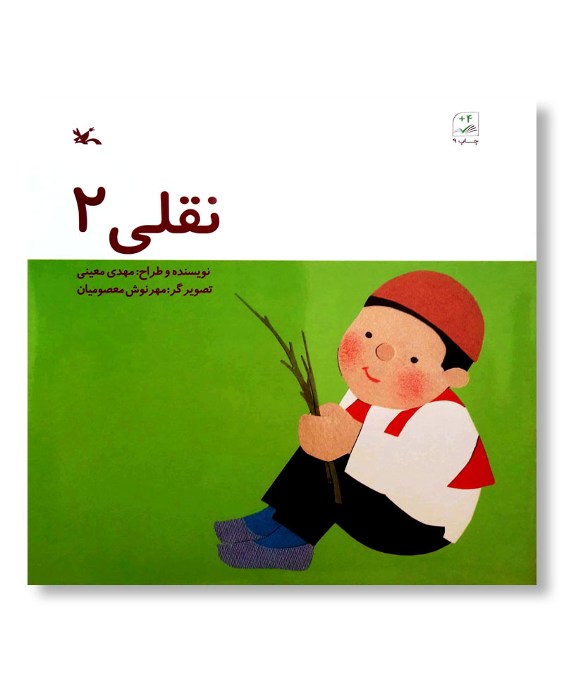 نقلی 2