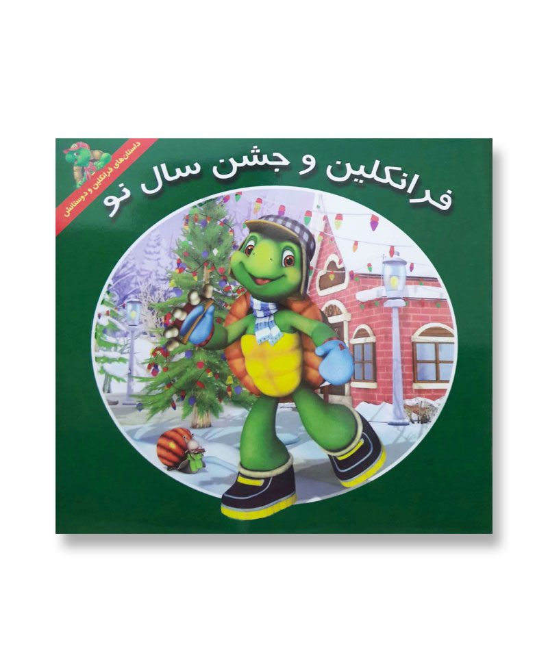 فرانکلین و جشن سال نو