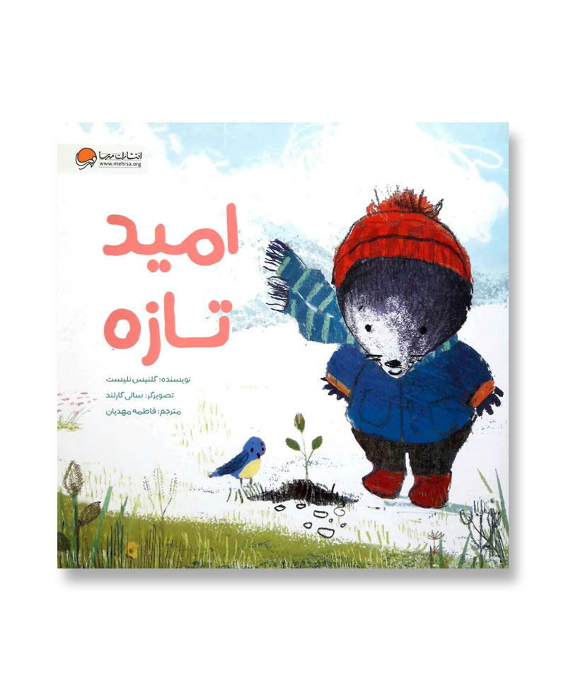 امید تازه (داستانی برای تقویت هوش اجتماعی کودک)