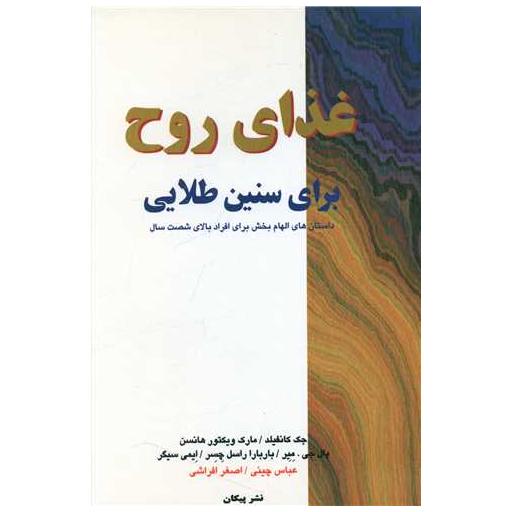 کتاب غذای روح برای سنین طلایی اثر جمعی از نویسندگان