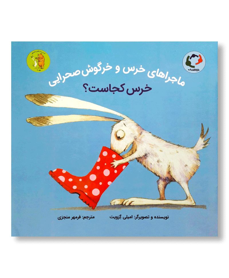 خرس کجاست