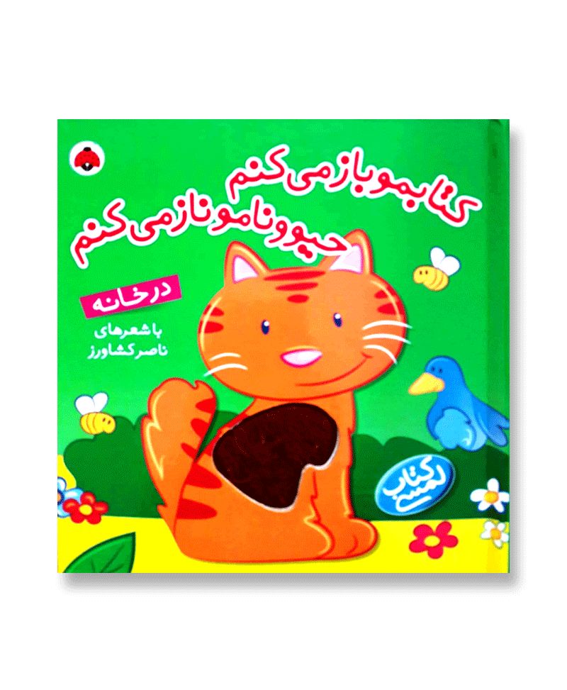 کتابمو باز میکنم حیوونارو ناز میکنم (در خانه)