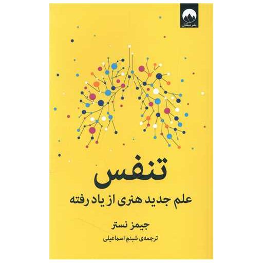 کتاب تنفس اثر جیمز نستور