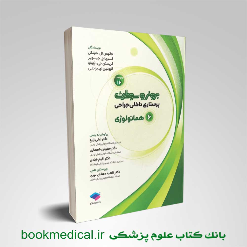 برونر و سودارث هماتولوژی جلد 6