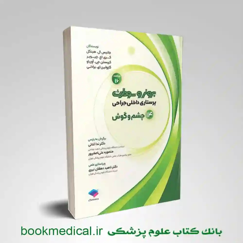 برونر و سودارث چشم و گوش