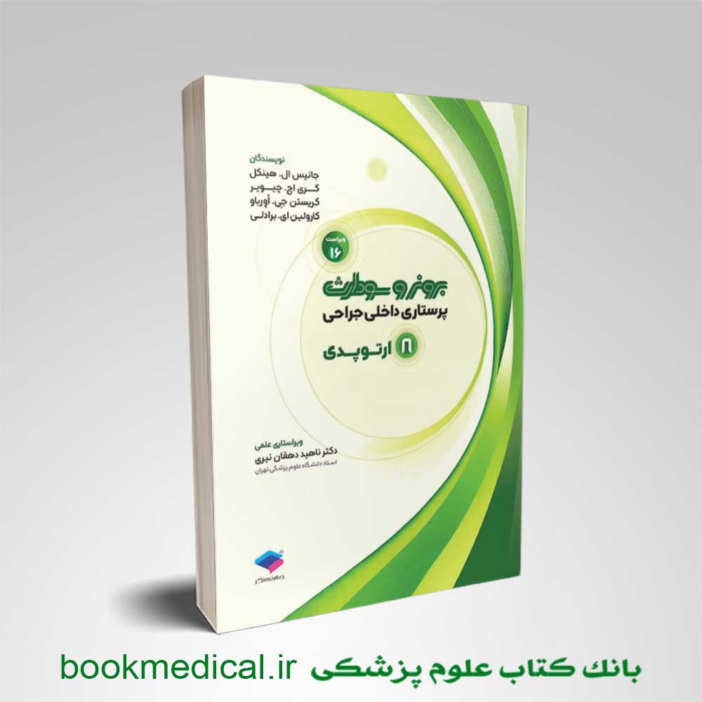برونر و سودارث ارتوپدی