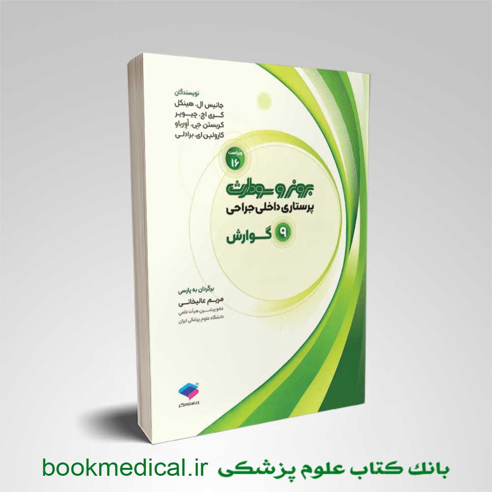 برونر و سودارث گوارش جلد 9