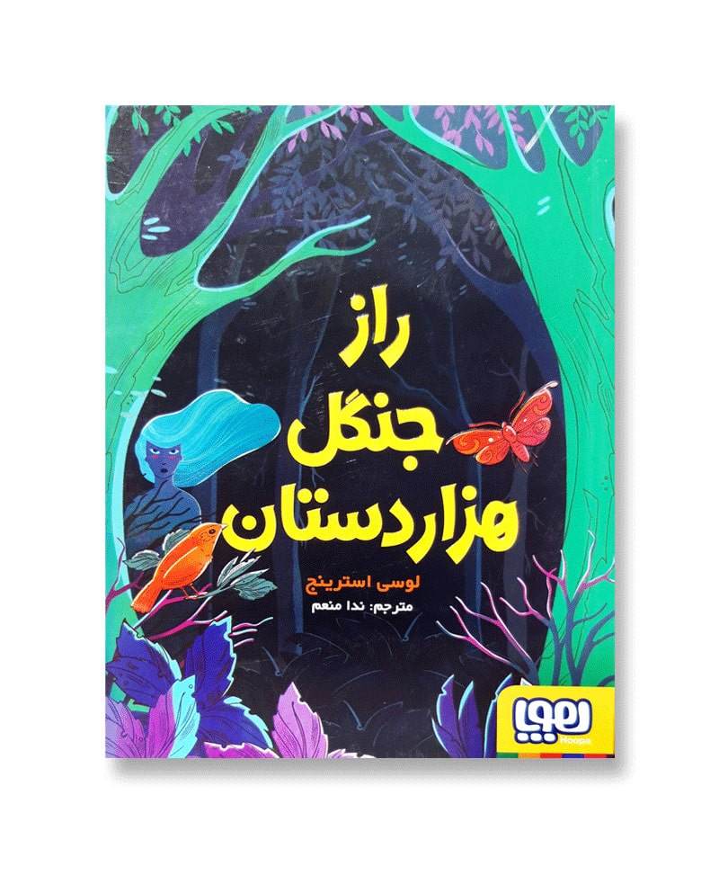 راز جنگل هزاردستان