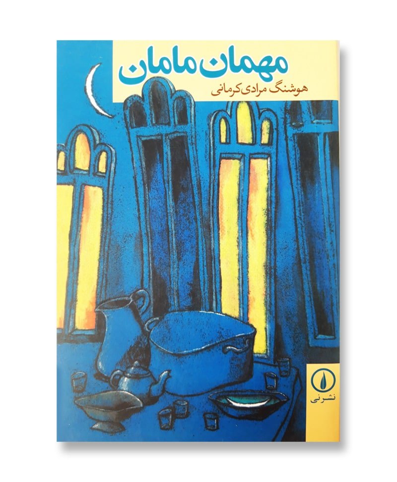 مهمان مامان