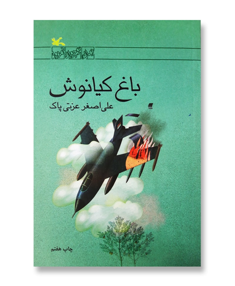باغ کیانوش