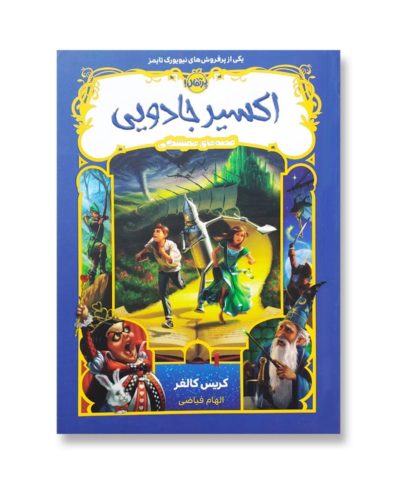 اکسیر جادویی