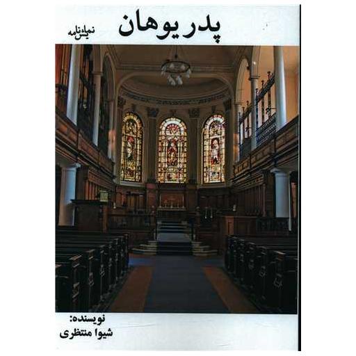 کتاب پدر یوهان اثر شیوا منتظری