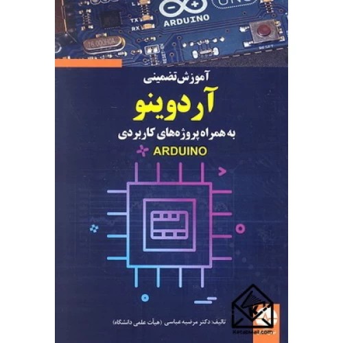 کتاب آموزش تضمینی آردوینو به همراه پروژه های کاربردی