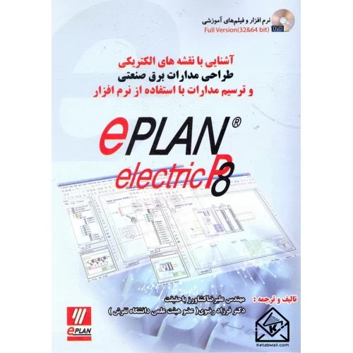 کتاب آشنایی با نقشه های الکتریکی طراحی مدارات برق صنعتی و ترسیم مدارات با استفاده از نرم افزار EPLAN P 8