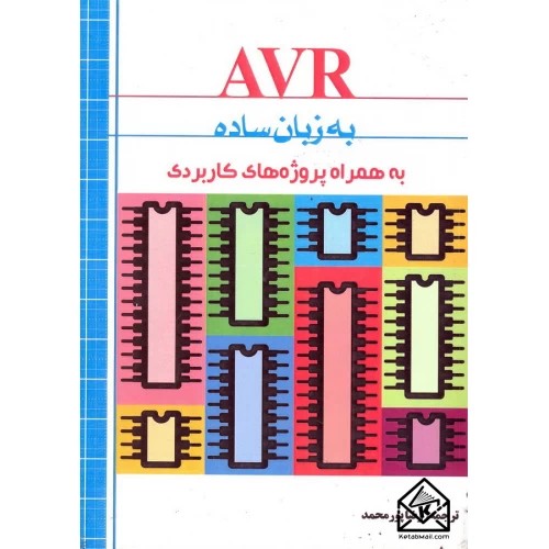 کتاب AVR به زبان ساده