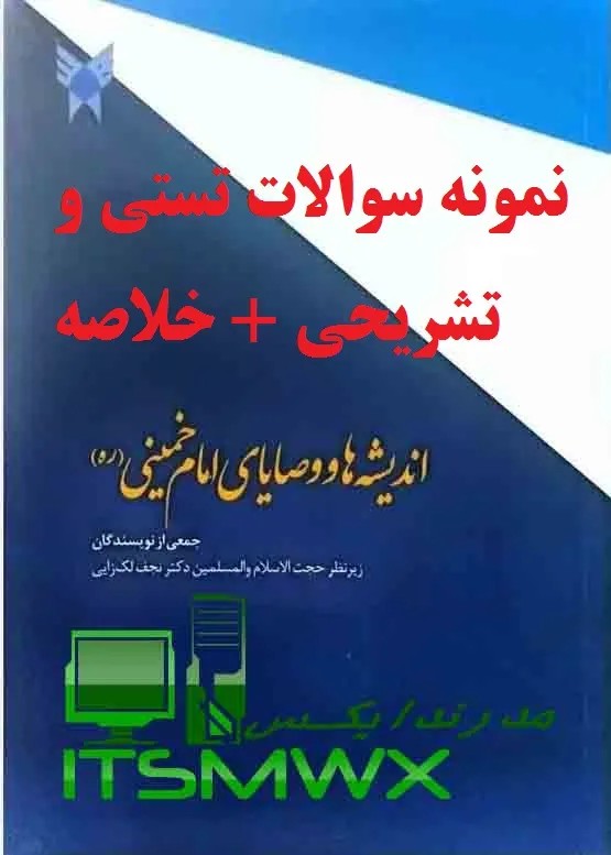اندیشه و وصایای امام خمینی (ره) – 1080 تستی + 1000 تشریحی قابل سرچ | مدرن‌دایکس