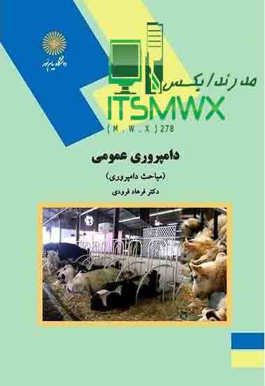 دانلود کتاب دامپروری عمومی (مباحث دامپروری) قابل سرچ