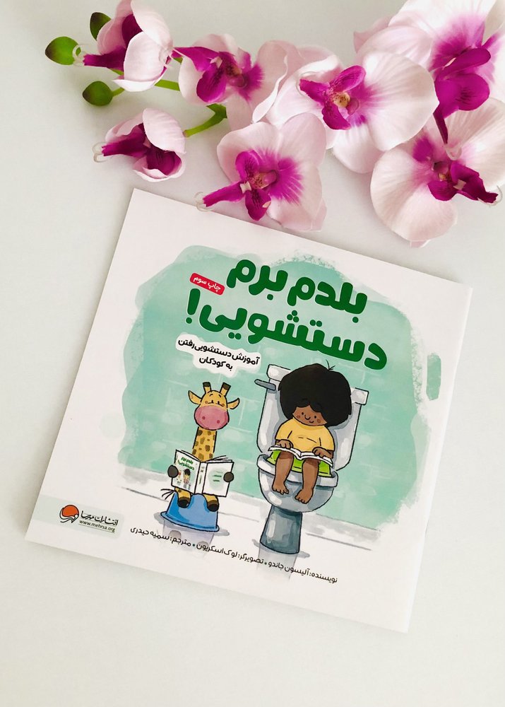 بلدم برم دستشویی