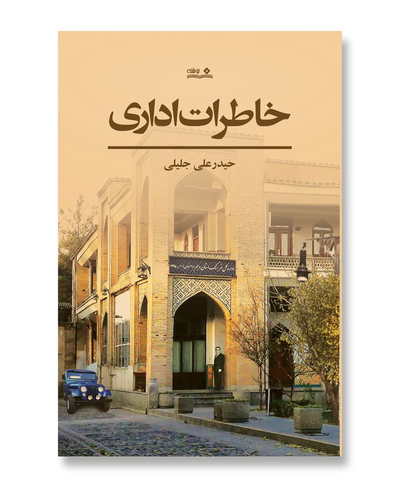 خاطرات اداری