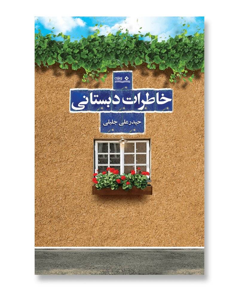 خاطرات دبستانی (مجموعه خاطرات حیدرعلی جلیلی)