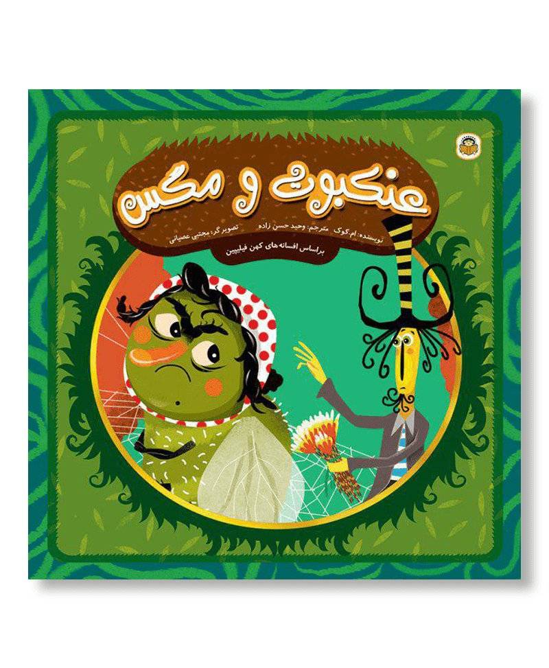 عنکبوت و مگس