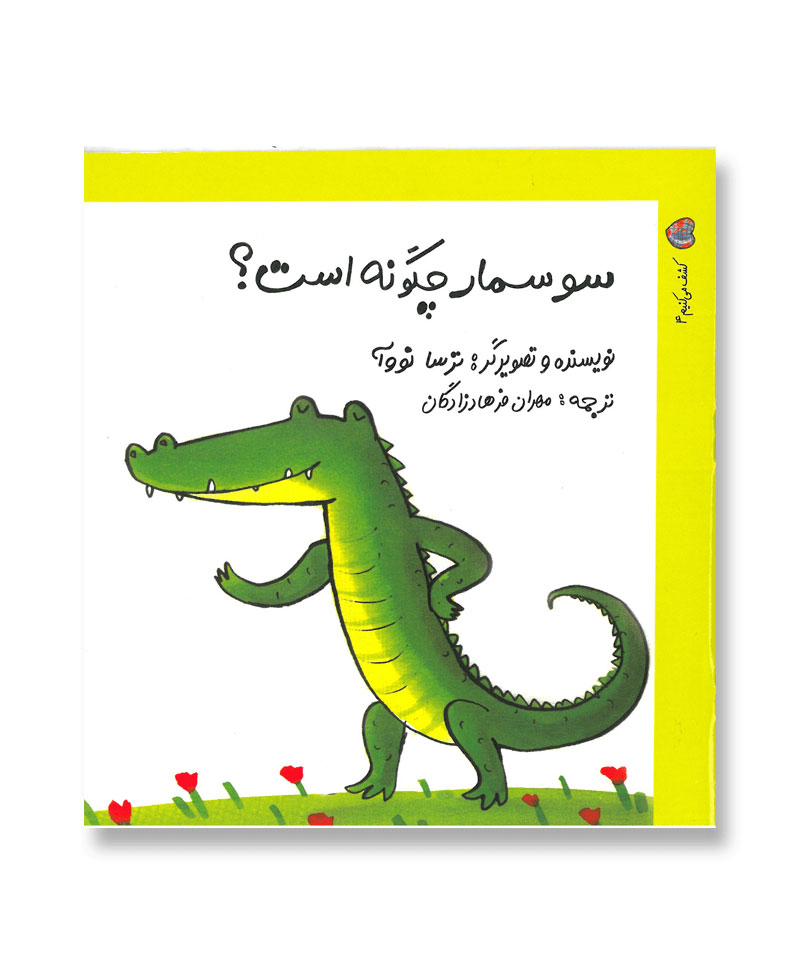 سوسمار چگونه است؟