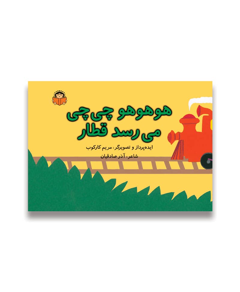 هوهوهو چی چی می رسد قطار