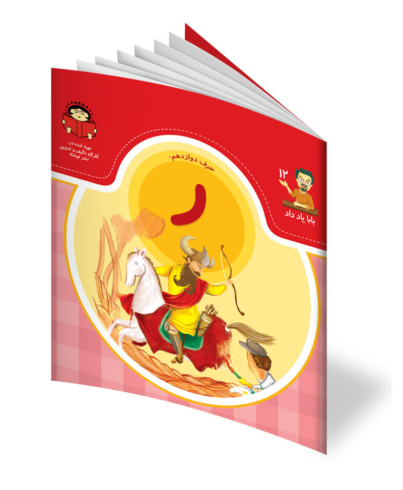 حرف دوازدهم: ر