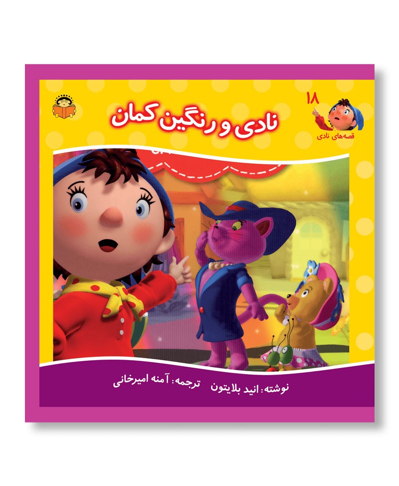 نادی و رنگین کمان