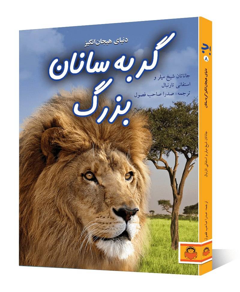 دنیای هیجان‌ انگیز گربه سانان بزرگ‬‏‫