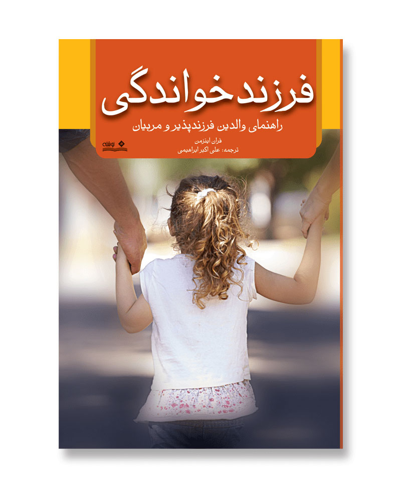 فرزند خواندگی، راهنمای والدین و مربیان