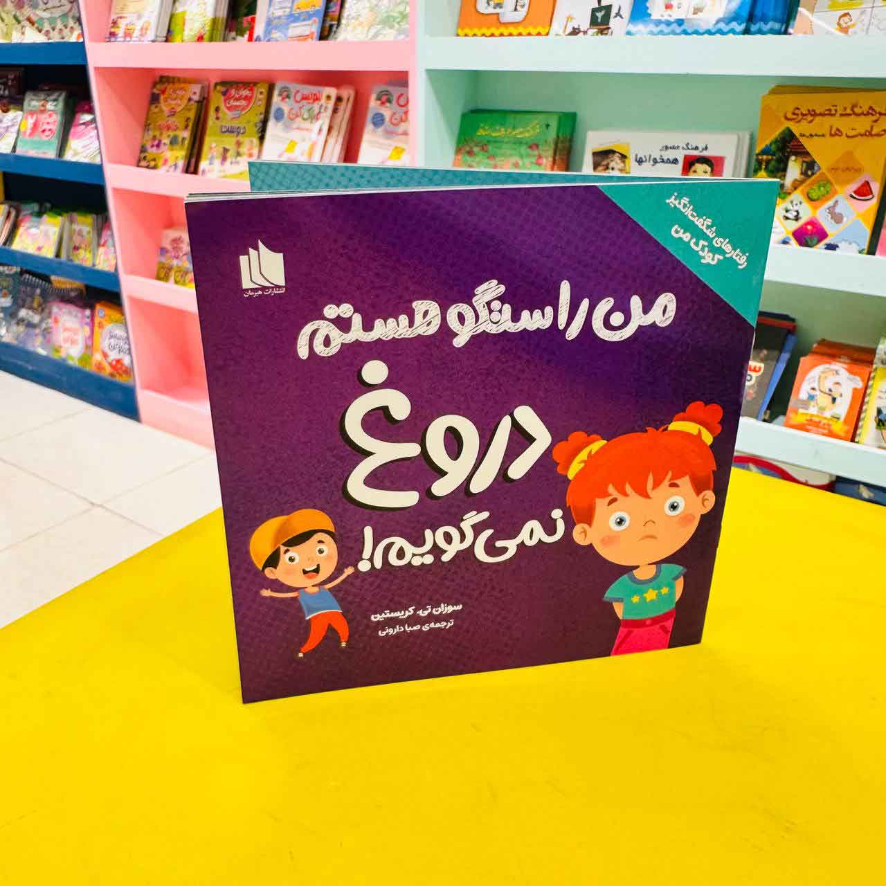 کتاب من راستگو هستم دروغ نمی گویم! (هیرمان)
