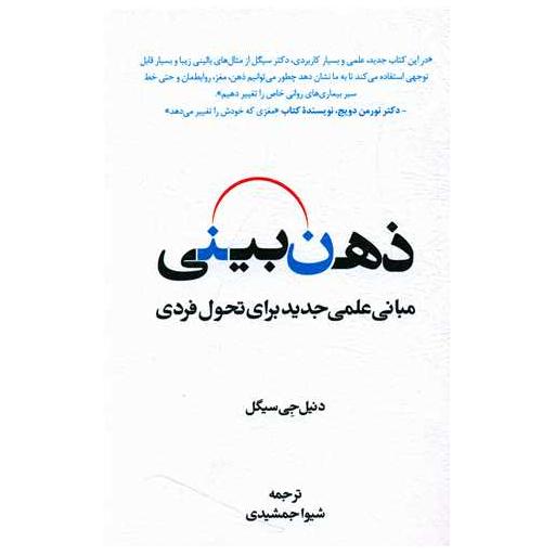 کتاب ذهن بینی مبانی علمی جدید برای تحول فردی اثر دنیل جی سیگل