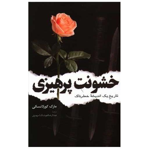 کتاب خشونت پرهیزی اثر مارک کورلانسکی