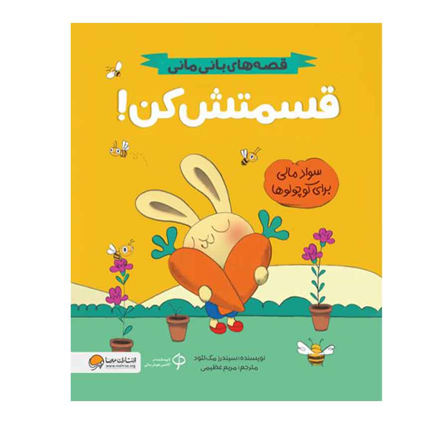کتاب قسمتش کن (نشر مهرسا) مجموعه کتاب های مدیریت مالی برای کوچولوها؛ بانی مانی