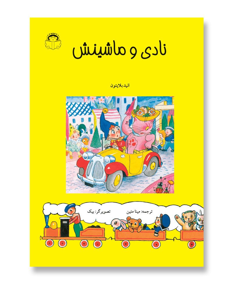 نادی و ماشینش