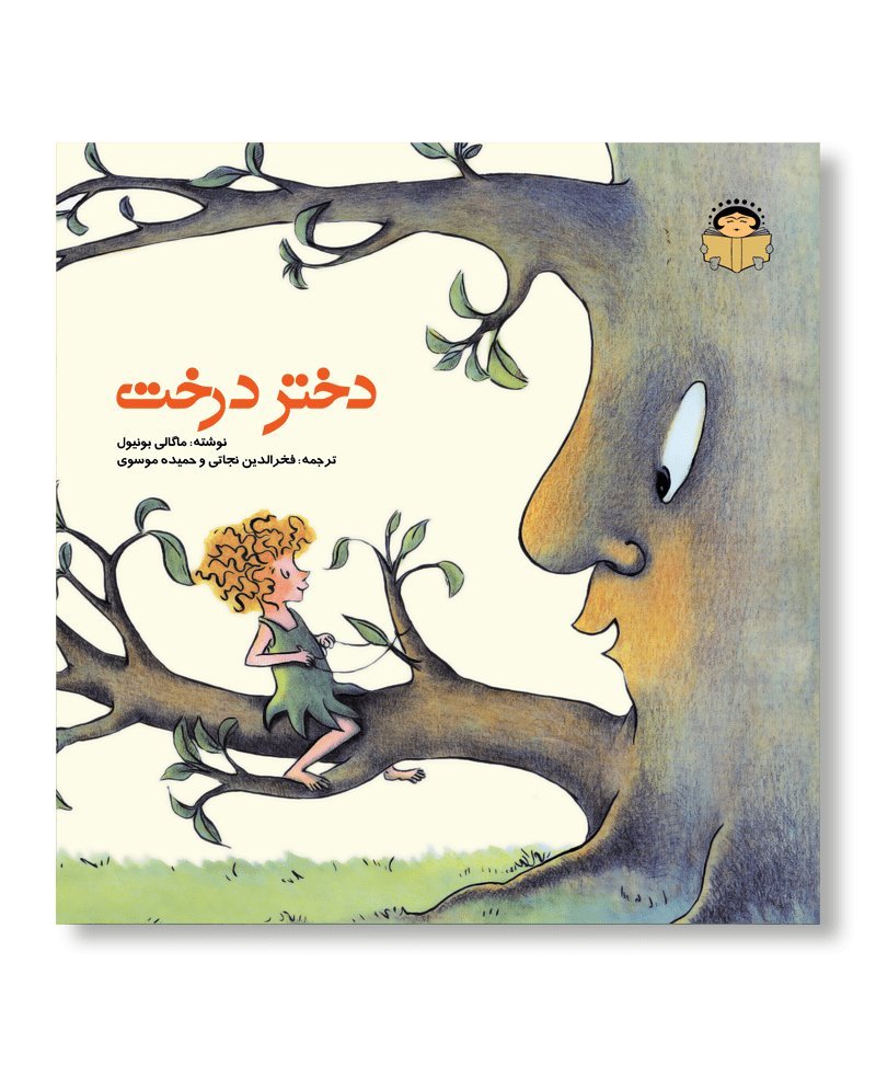 دختر درخت