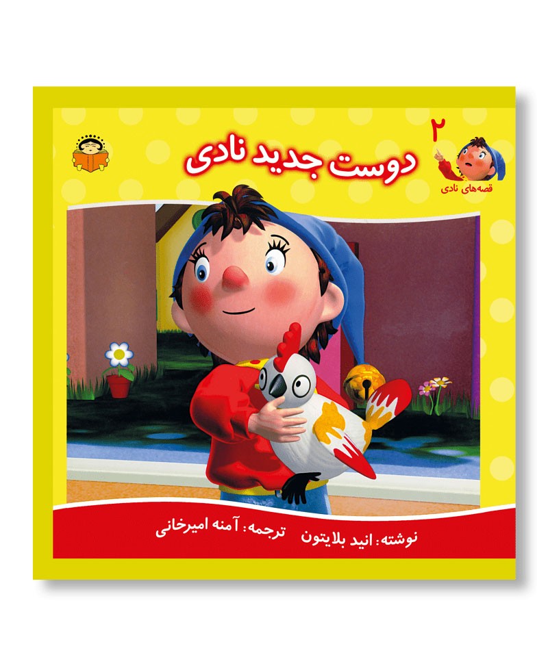 دوست جدید نادی