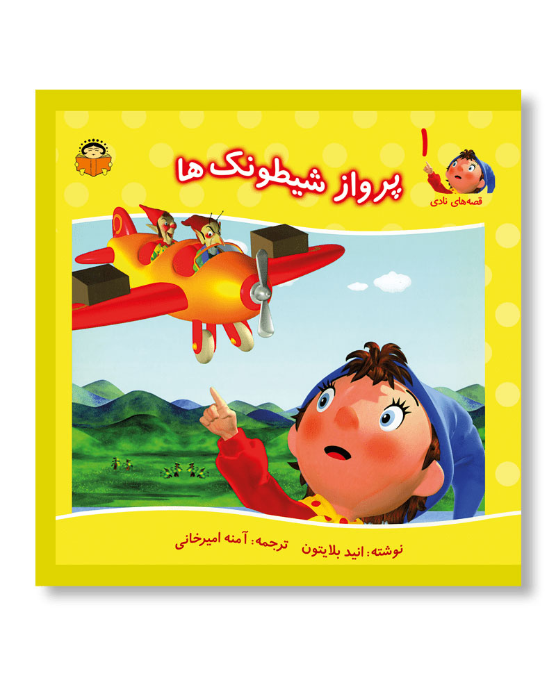 پرواز شیطونک ها