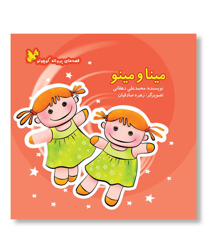 مینا و مینو