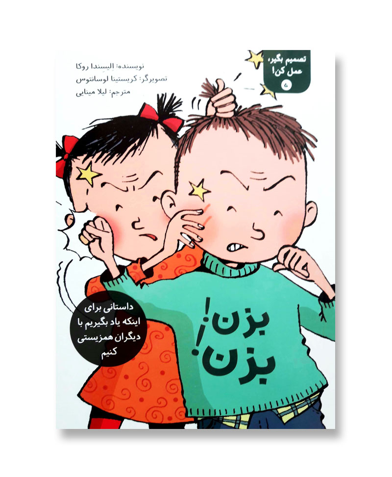بزن بزن